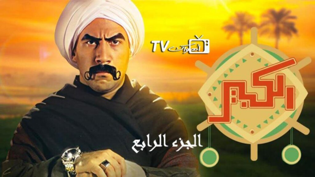 مشاهدة مسلسل الكبير أوي 4 الحلقة 11 الحادية عشر