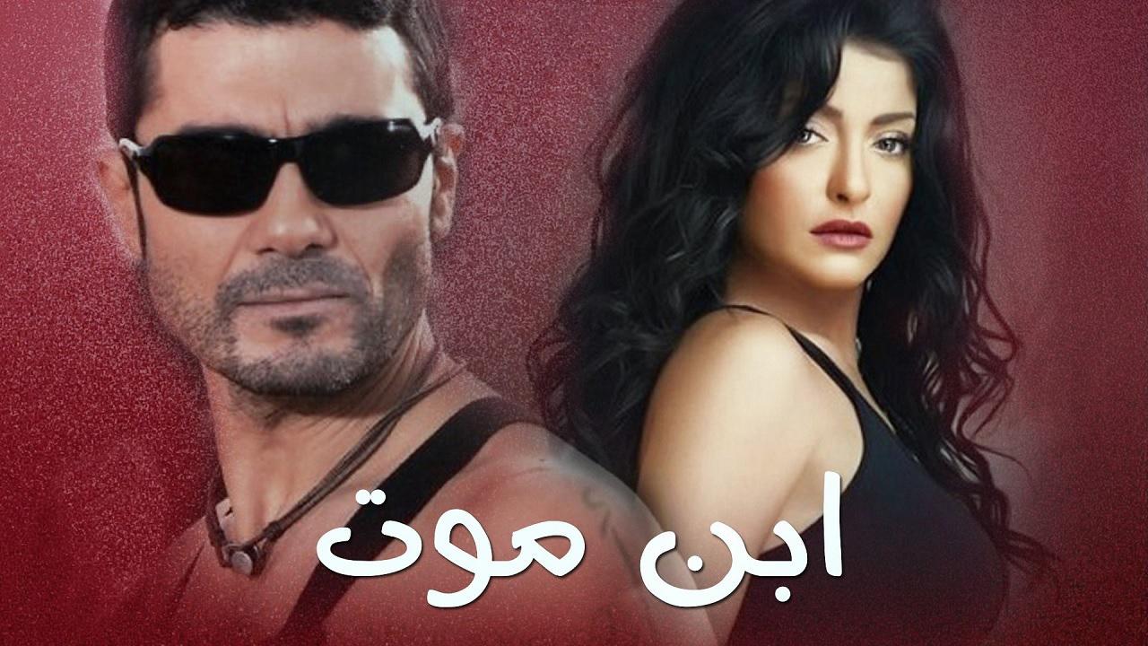 مشاهدة مسلسل ابن موت الحلقة 4 الرابعة
