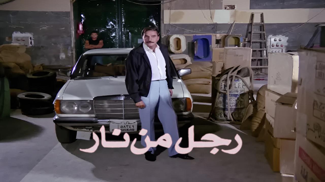 مشاهدة فيلم رجل من نار 1992 كامل HD