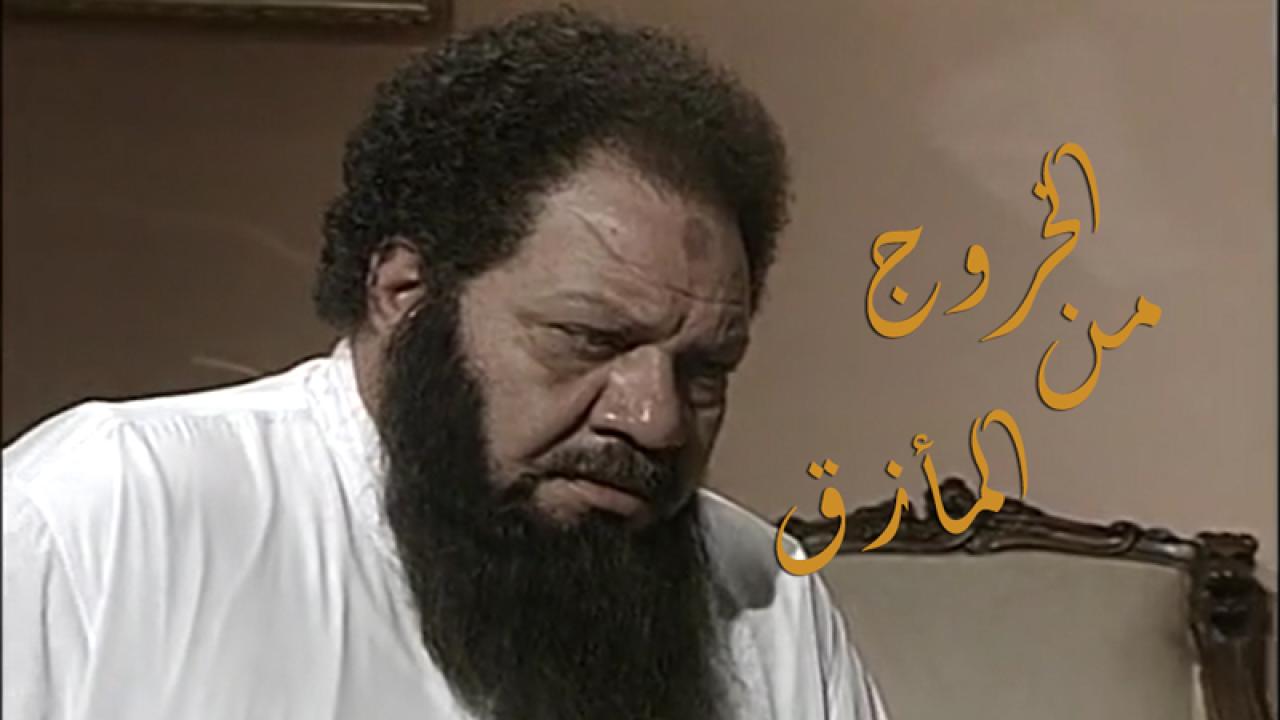 مشاهدة مسلسل الخروج من المأزق الحلقة 12 الثانية عشر