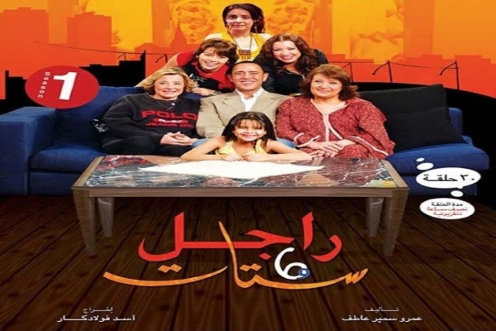مشاهدة مسلسل راجل وست ستات الحلقة 2 الثانية