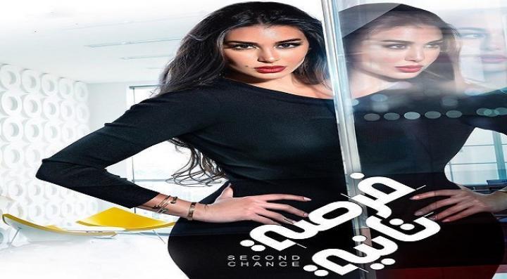 مشاهدة مسلسل فرصة تانية الحلقة 28 الثامنة والعشرون