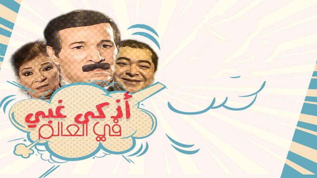 مشاهدة مسلسل اذكي غبي في العالم الحلقة 10 العاشرة
