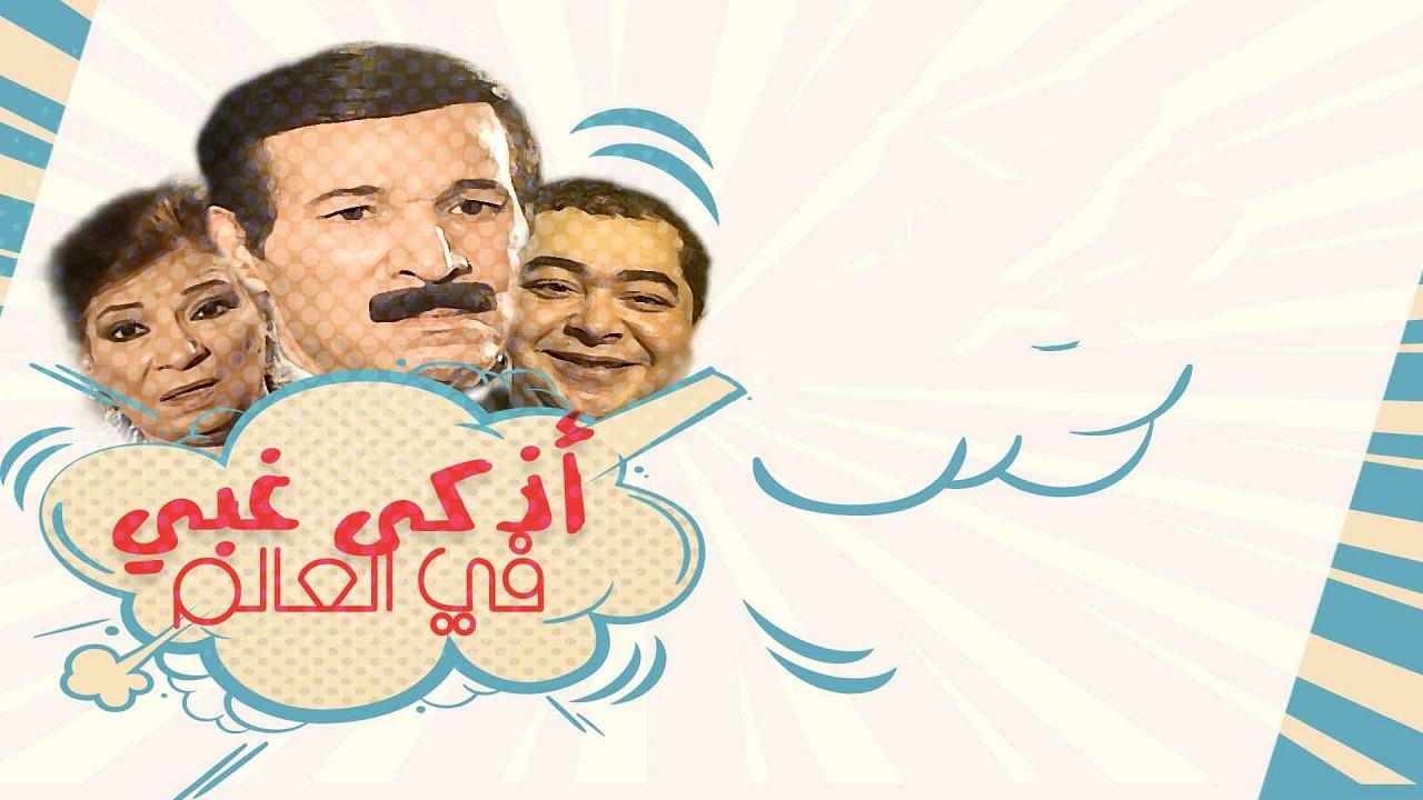 مشاهدة مسلسل اذكي غبي في العالم الحلقة 13 الثالثة عشر