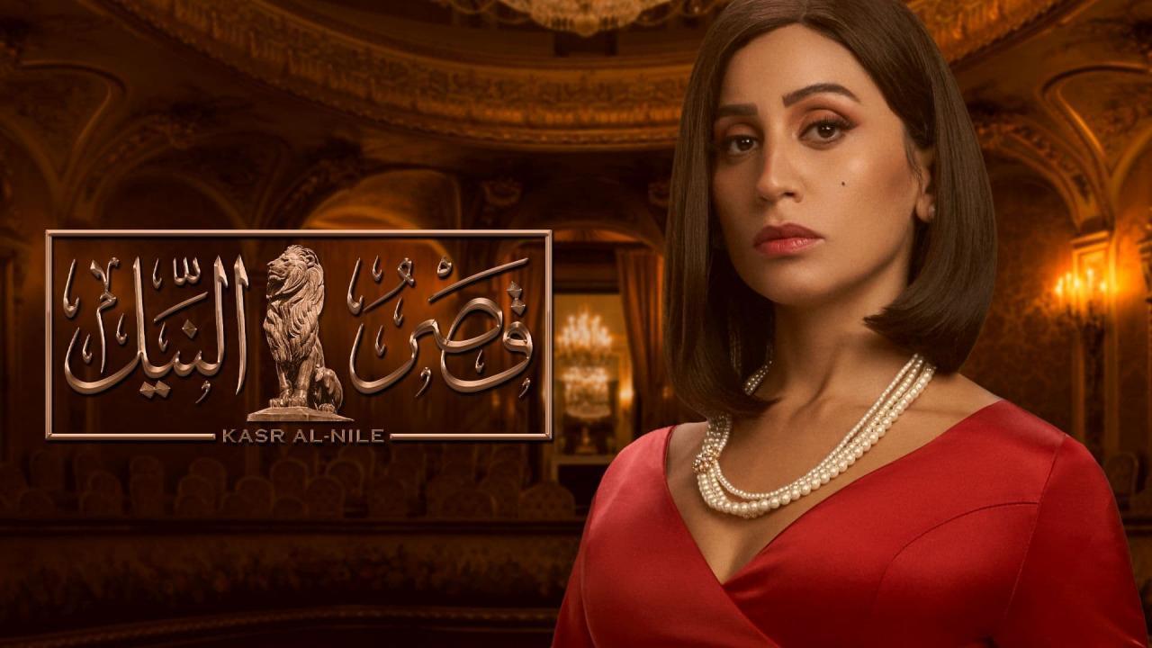 مشاهدة مسلسل قصر النيل الحلقة 20 العشرون