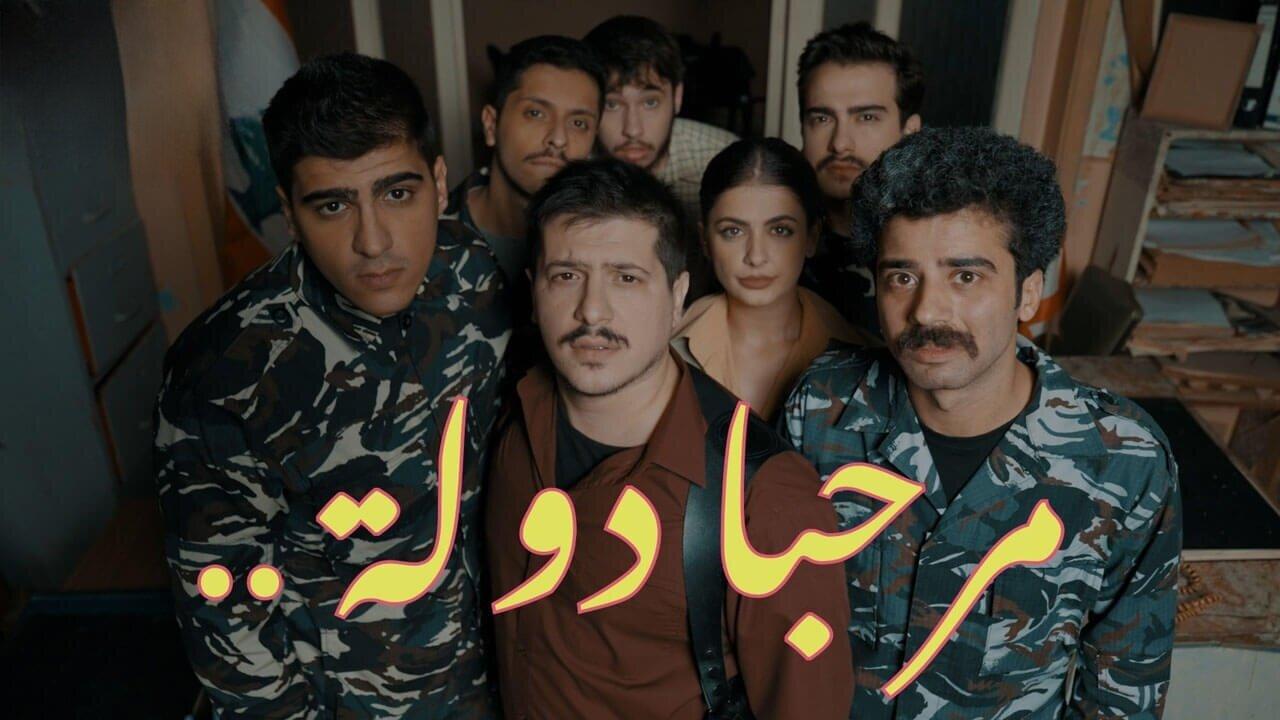 مشاهدة مسلسل مرحبا دولة الحلقة 5 الخامسة HD