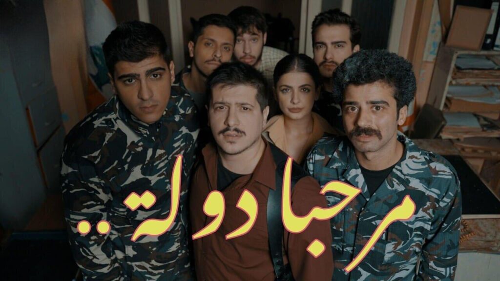 مشاهدة مسلسل مرحبا دولة الحلقة 7 السابعة HD