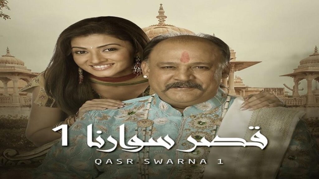 مشاهدة مسلسل قصر سوارنا الموسم الاول الحلقة 9 مدبلجة HD