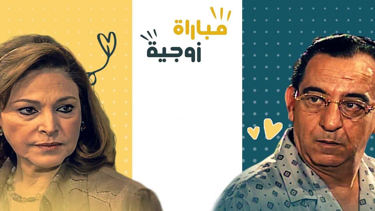 مشاهدة مسلسل مباراة زوجية الحلقة 13 الثالثة عشر