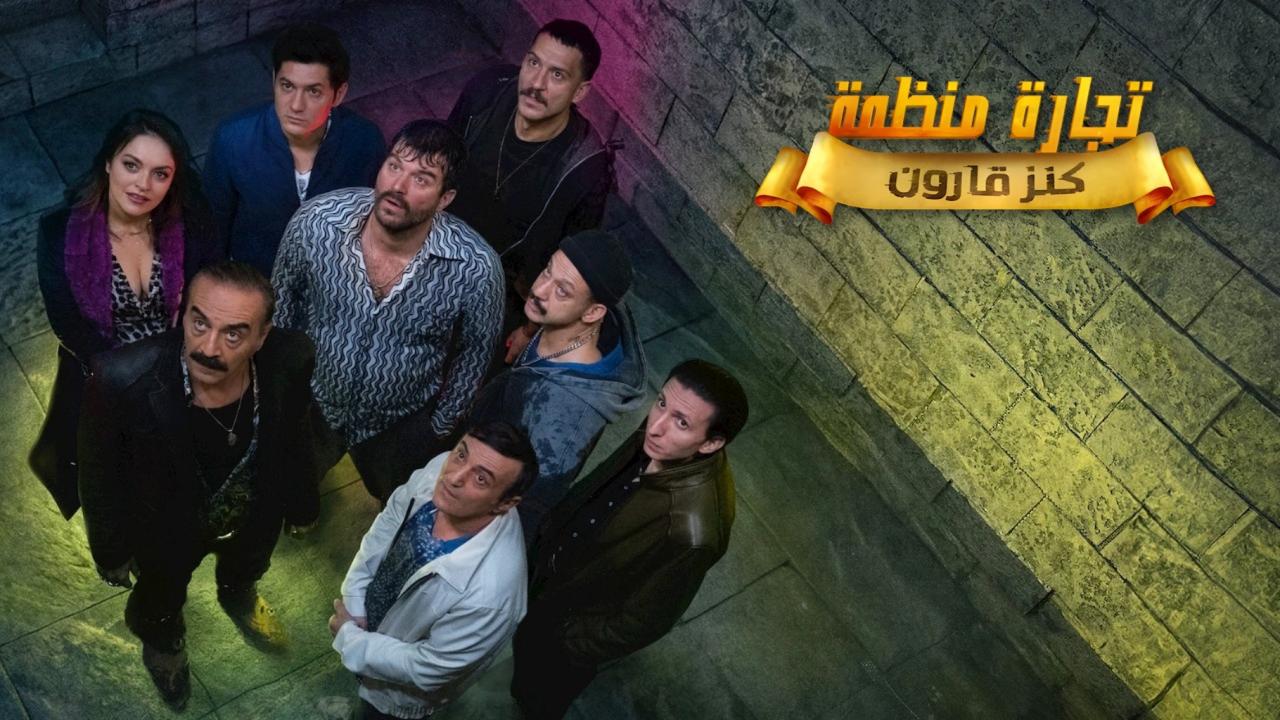مشاهدة مسلسل تجارة منظمة الحلقة 3 الثالثة مدبلجة HD