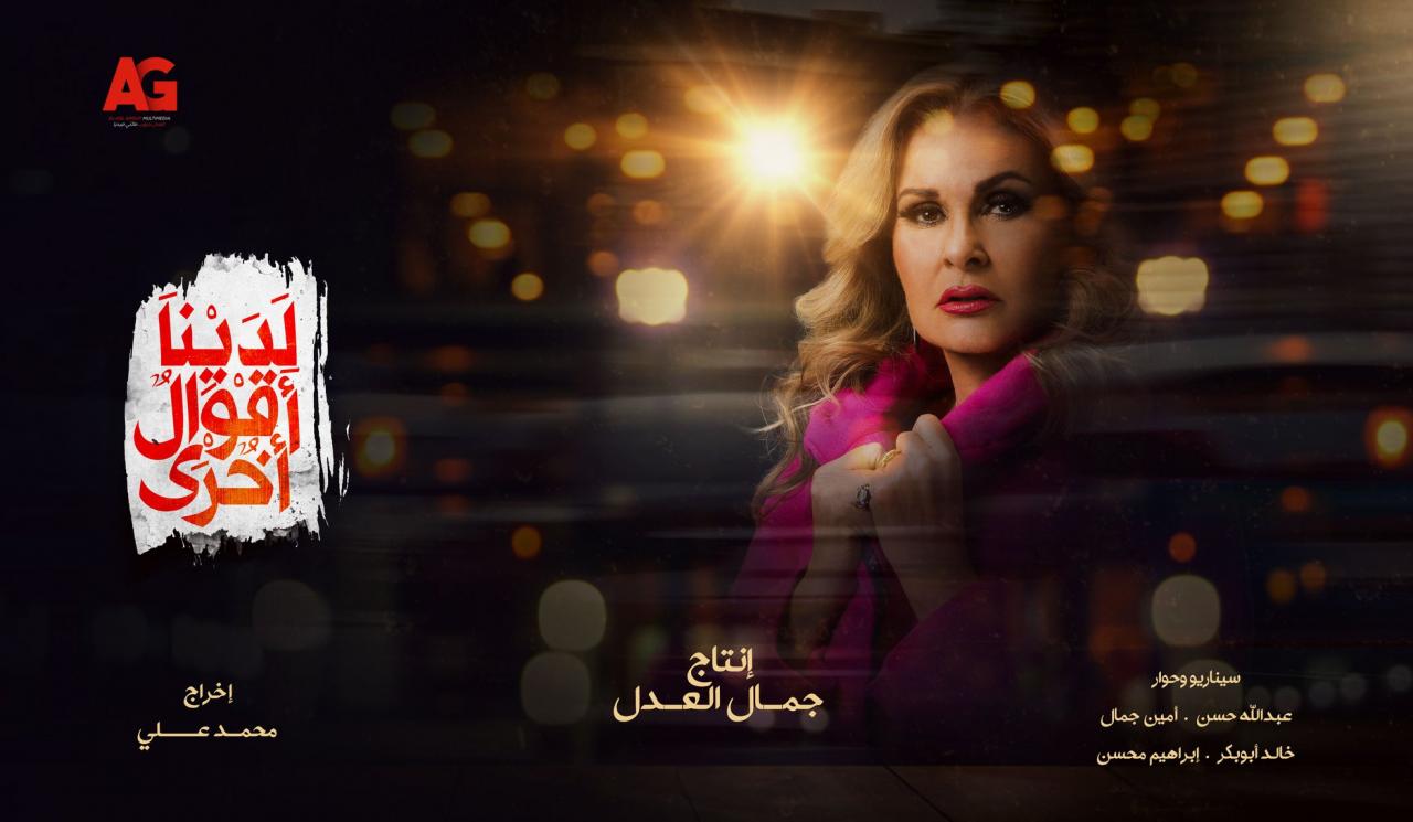 مشاهدة مسلسل لدينا اقوال اخري الحلقة 16 السادسة عشر