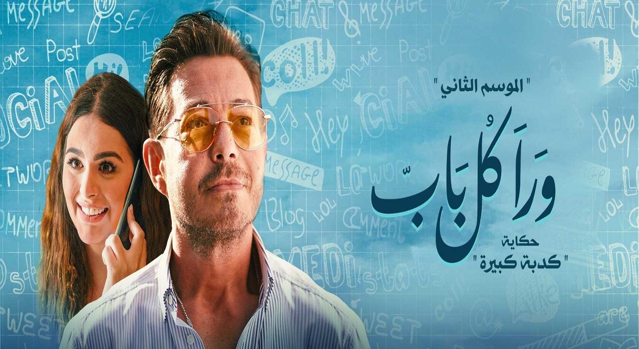 مشاهدة مسلسل ورا كل باب 2 – حكاية كدبة كبيرة الحلقة 4 الرابعة