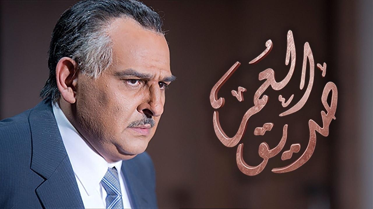 مشاهدة مسلسل صديق العمر الحلقة 18 الثامنة عشر
