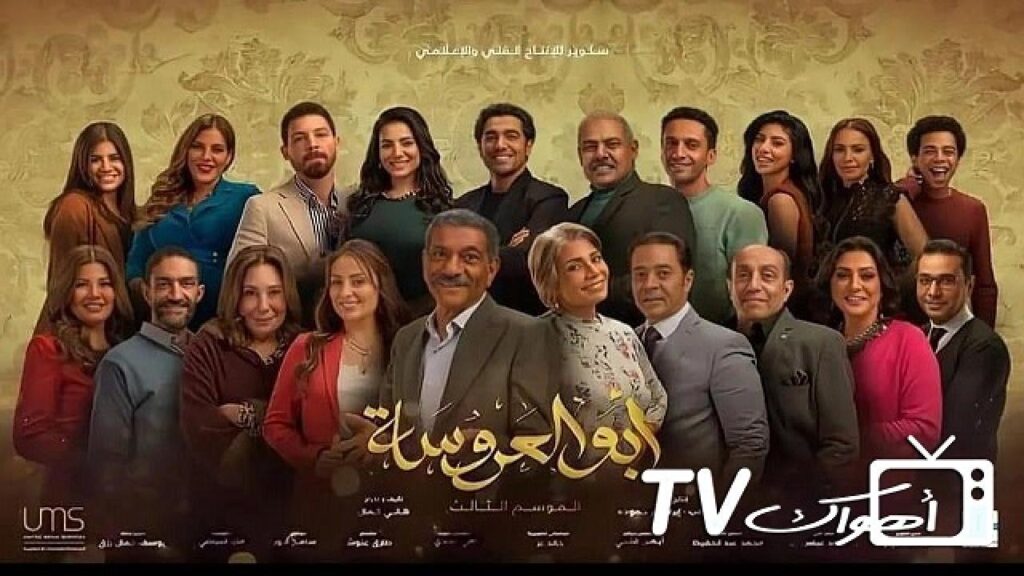 مشاهدة مسلسل أبو العروسة 3 الحلقة 37 السابعة والثلاثون HD