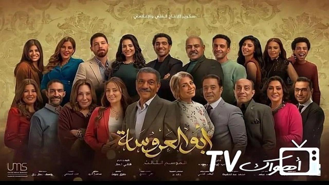 مشاهدة مسلسل أبو العروسة 3 الحلقة 37 السابعة والثلاثون HD