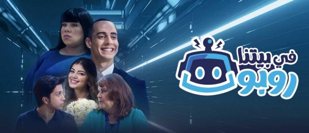 مشاهدة مسلسل في بيتنا روبوت الحلقة 2 الثانية