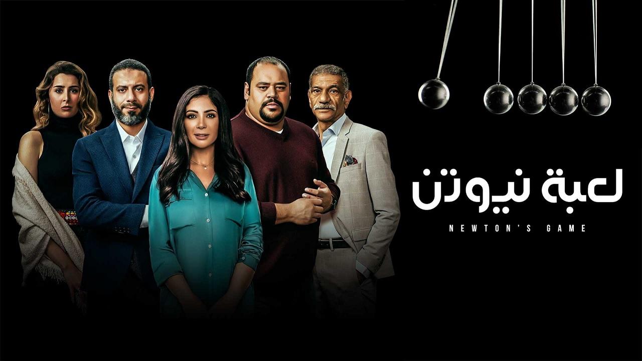 مشاهدة مسلسل لعبة نيوتن الحلقة 4 الرابعة