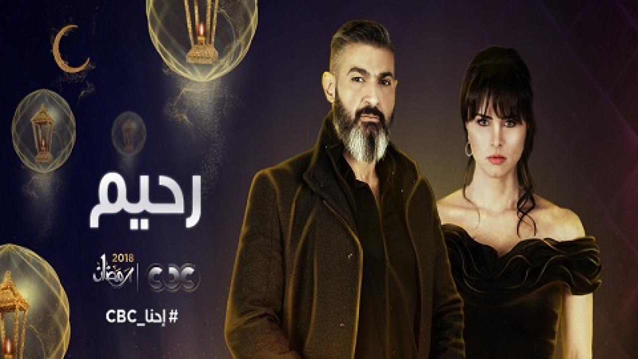 مشاهدة مسلسل رحيم الحلقة 9 التاسعة