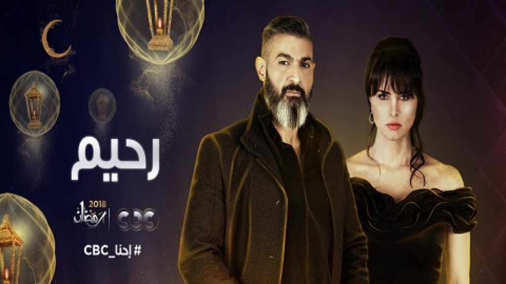 مشاهدة مسلسل رحيم الحلقة 6 السادسة