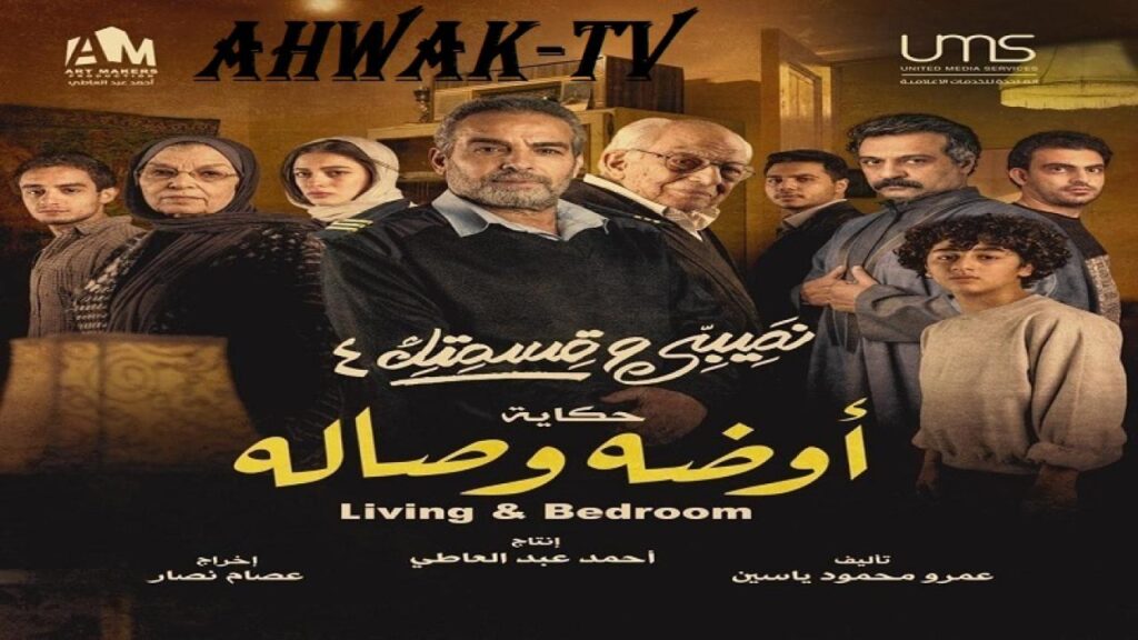 مشاهدة مسلسل نصيبي وقسمتك 4 – أوضة وصالة الحلقة 1 الاولي HD