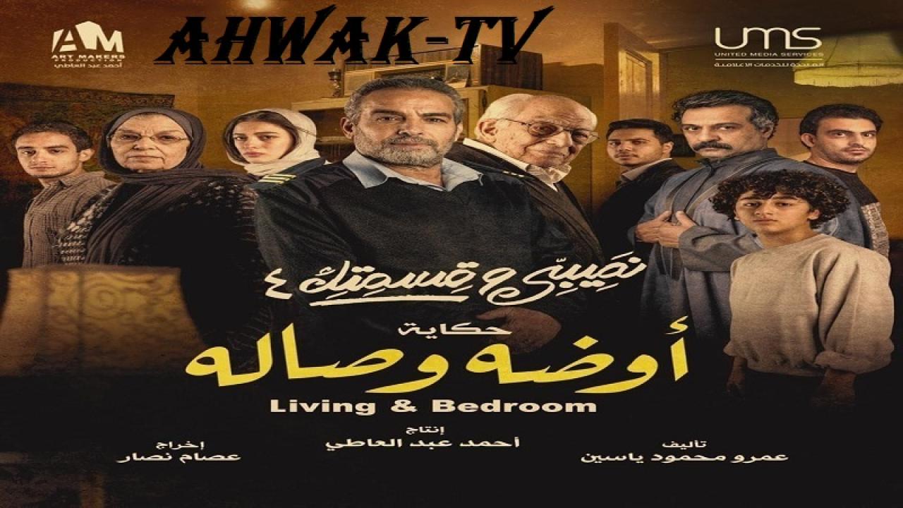 مشاهدة مسلسل نصيبي وقسمتك 4 – أوضة وصالة الحلقة 1 الاولي HD