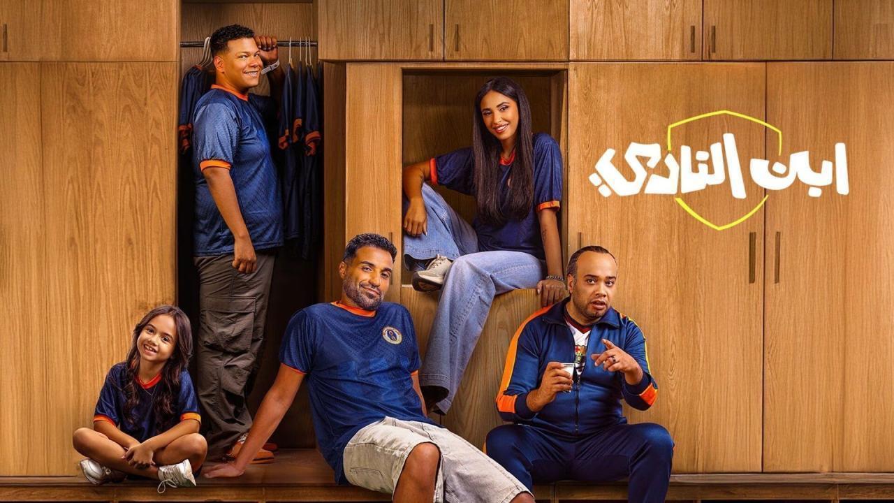 مشاهدة مسلسل ابن النادي الحلقة 10 العاشرة والاخيرة HD