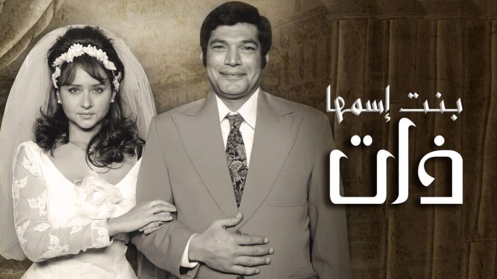 مشاهدة مسلسل بنت اسمها ذات الحلقة 4 الرابعة