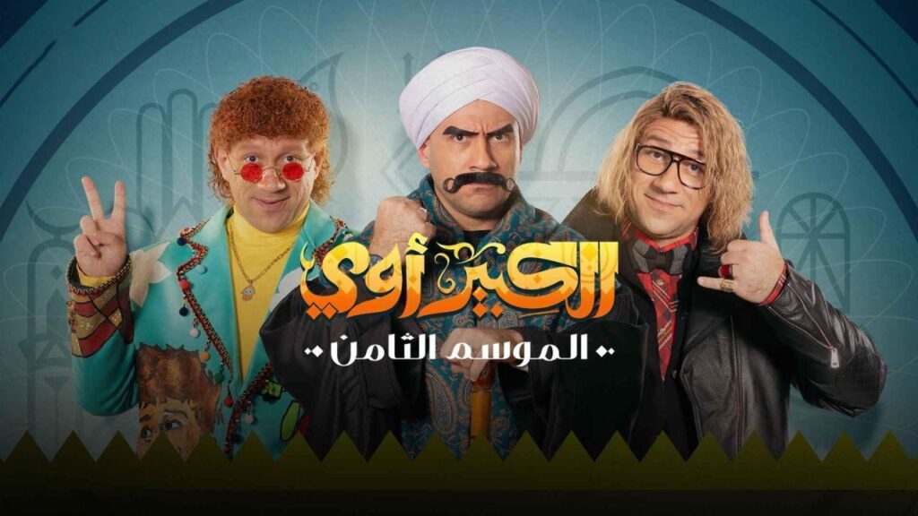 مشاهدة مسلسل الكبير اوي 8 الحلقة 25 الخامسة والعشرون