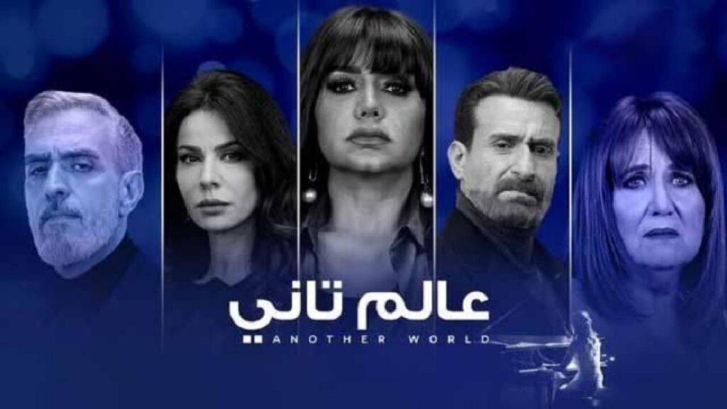 مشاهدة مسلسل عالم تانى الحلقة 37 السابعة والثلاثون HD