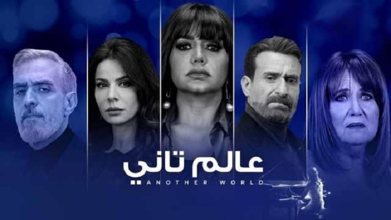 مشاهدة مسلسل عالم تانى الحلقة 41 الحادية والاربعون HD