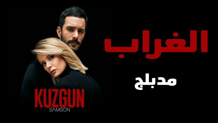 مشاهدة مسلسل الغراب الحلقة 35 مدبلجة