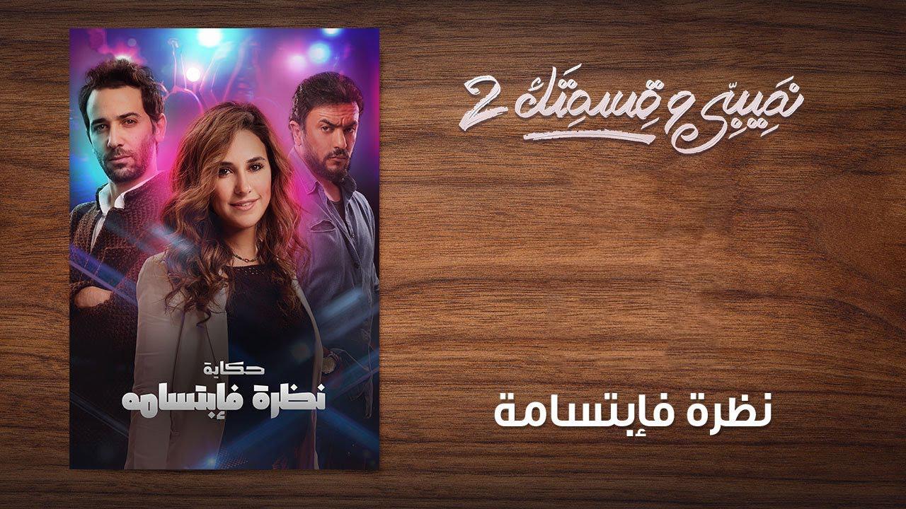 مشاهدة مسلسل نصيبي وقسمتك 2 الحلقة 30 الثلاثون ( نظرة فابتسامة )