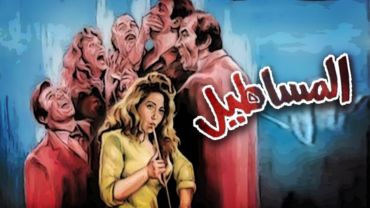 مشاهدة فيلم المساطيل 1991 كامل HD