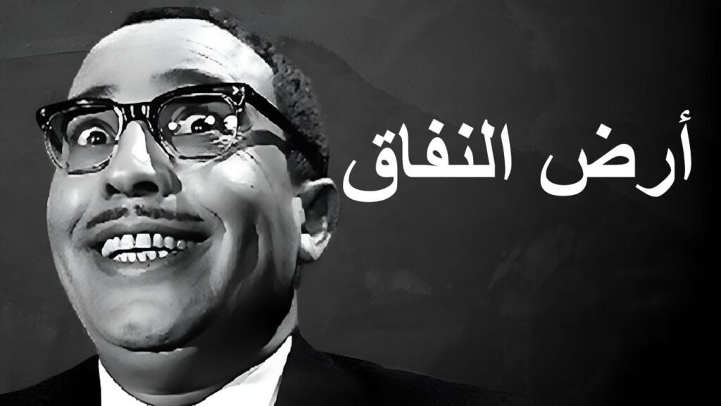مشاهدة فيلم أرض النفاق 1968 كامل HD