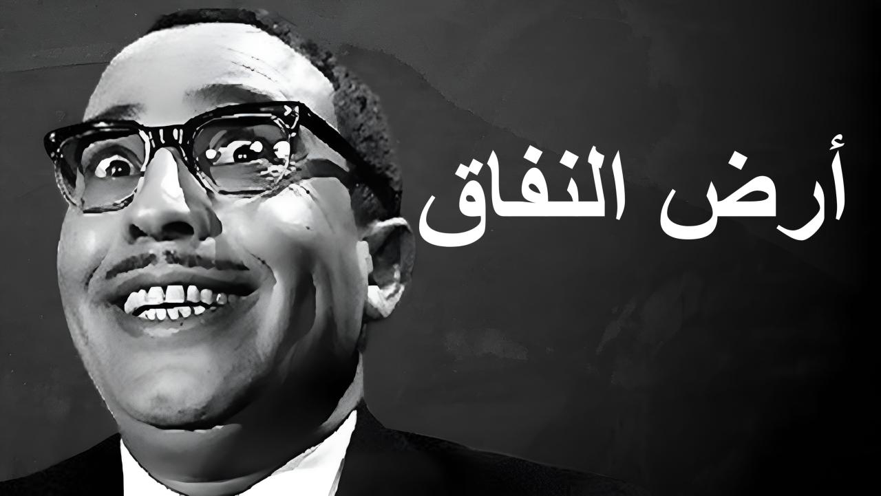مشاهدة فيلم أرض النفاق 1968 كامل HD