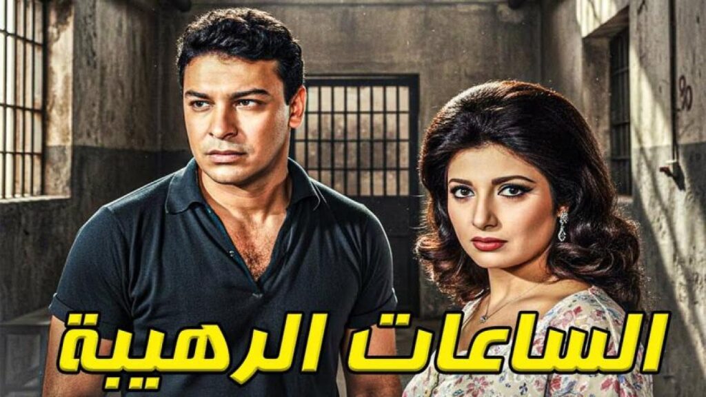 مشاهدة فيلم الساعات الرهيبة 1970 كامل HD