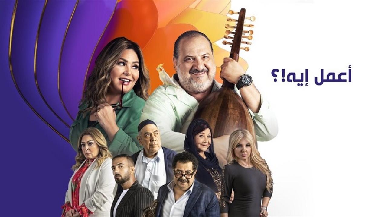 مشاهدة مسلسل اعمل ايه الحلقة 1 الاولي HD