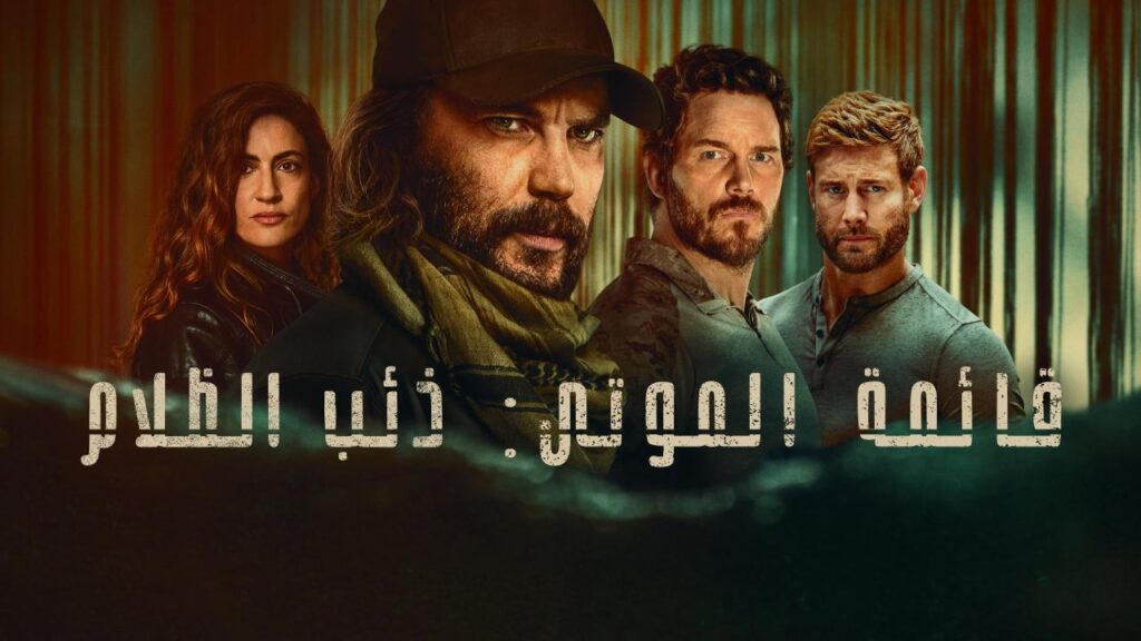 مشاهدة مسلسل قائمة الموتى: ذئب الظلام الموسم الاول الحلقة 7 السابعة والاخيرة مدبلجة HD