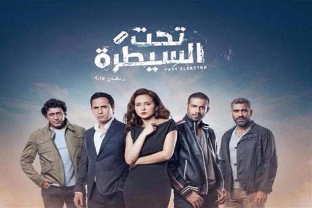 مشاهدة مسلسل تحت السيطرة الحلقة 29 التاسعة والعشرون
