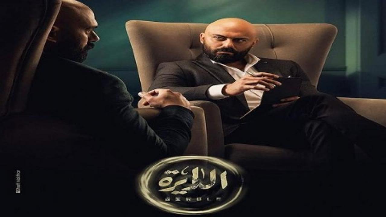 مشاهدة مسلسل الدايرة الحلقة 4 الرابعة