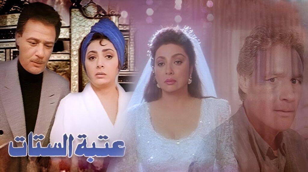 مشاهدة فيلم عتبة الستات 1995 كامل HD