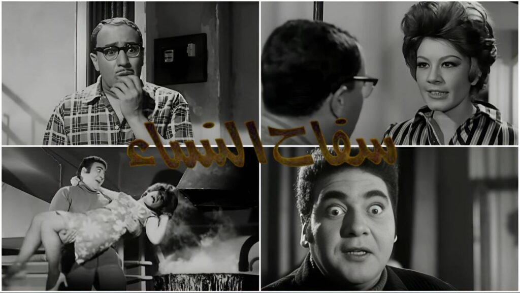 مشاهدة فيلم سفاح النساء 1970 كامل HD
