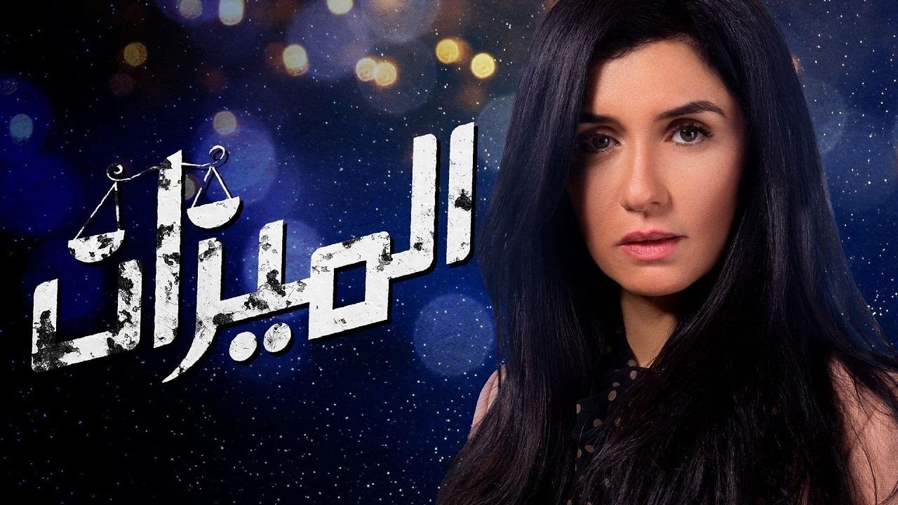 مشاهدة مسلسل الميزان الحلقة 5 الخامسة