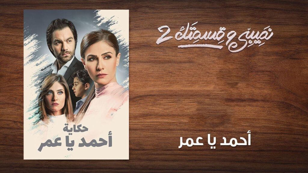 مشاهدة مسلسل نصيبي وقسمتك 2 الحلقة 19 التاسعة عشر ( أحمد يا عمر )