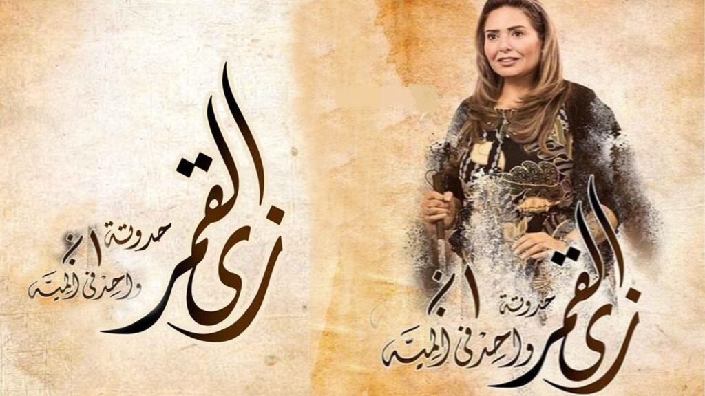 مشاهدة مسلسل زي القمر 2 الحلقة 2 الثانية – حكاية واحد في المية