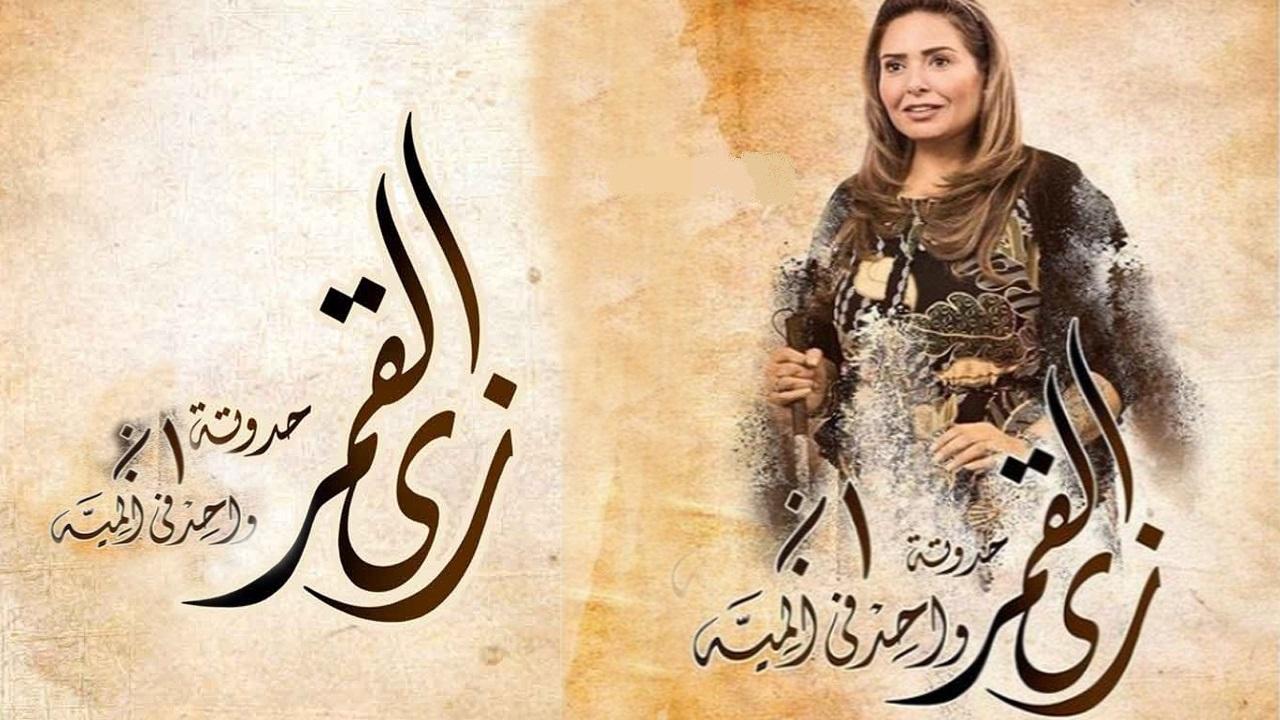 مشاهدة مسلسل زي القمر 2 الحلقة 4 الرابعة – حكاية واحد في المية
