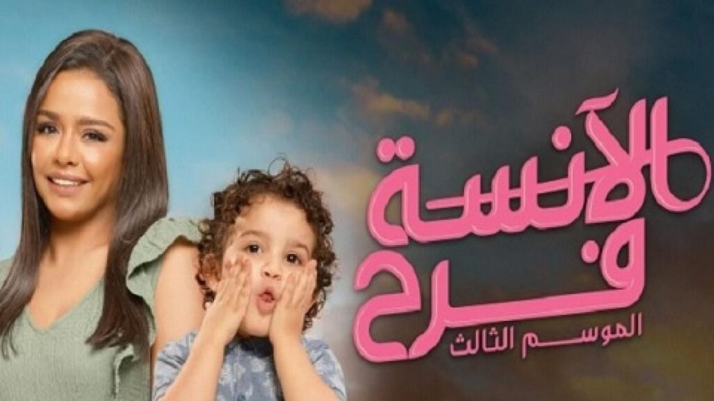 مشاهدة مسلسل الآنسة فرح 3 الحلقة 9 التاسعة – الانسة فرح حلقة 53