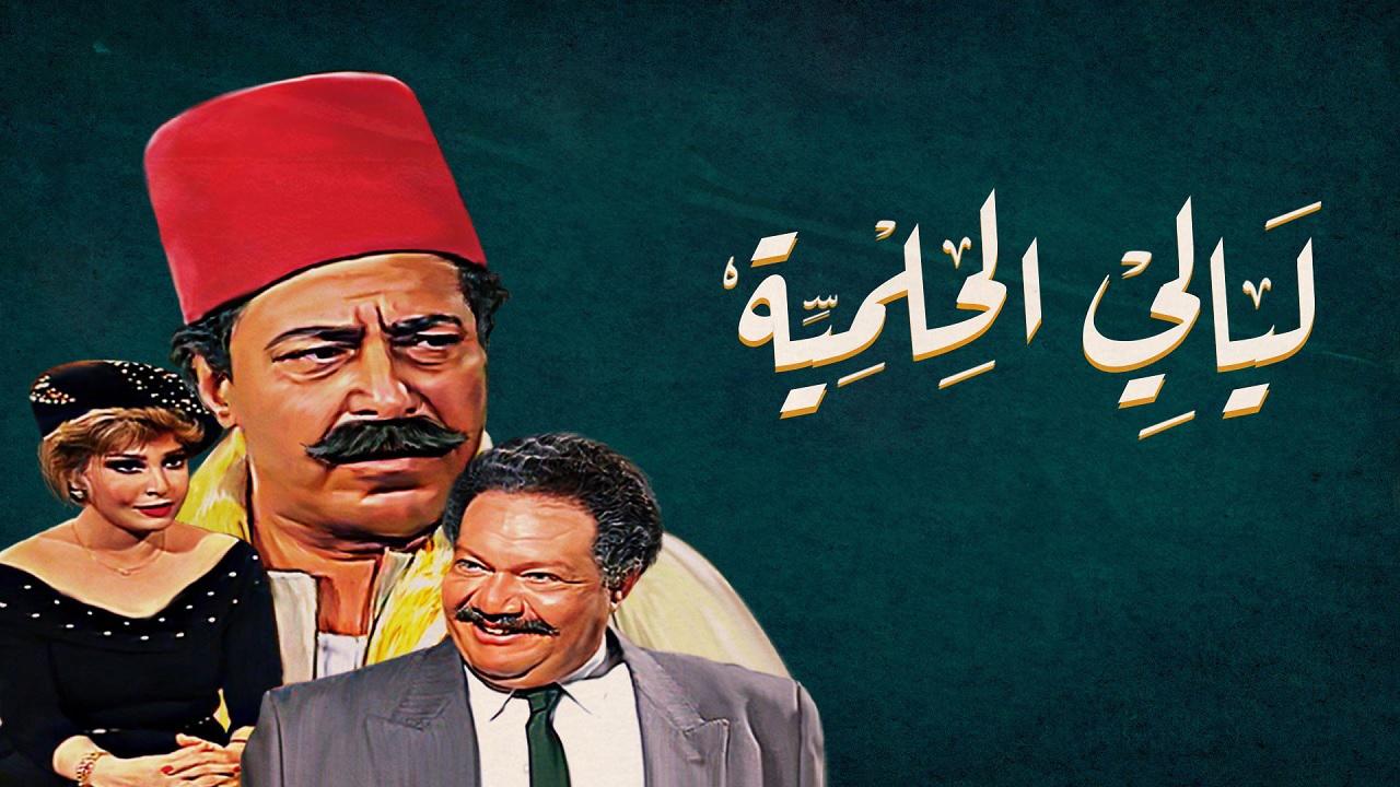مشاهدة مسلسل ليالي الحلمية الحلقة 9 التاسعة