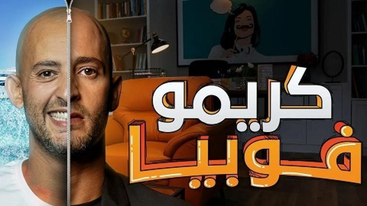 مشاهدة مسلسل كريمفوبيا الحلقة 2 الثانية