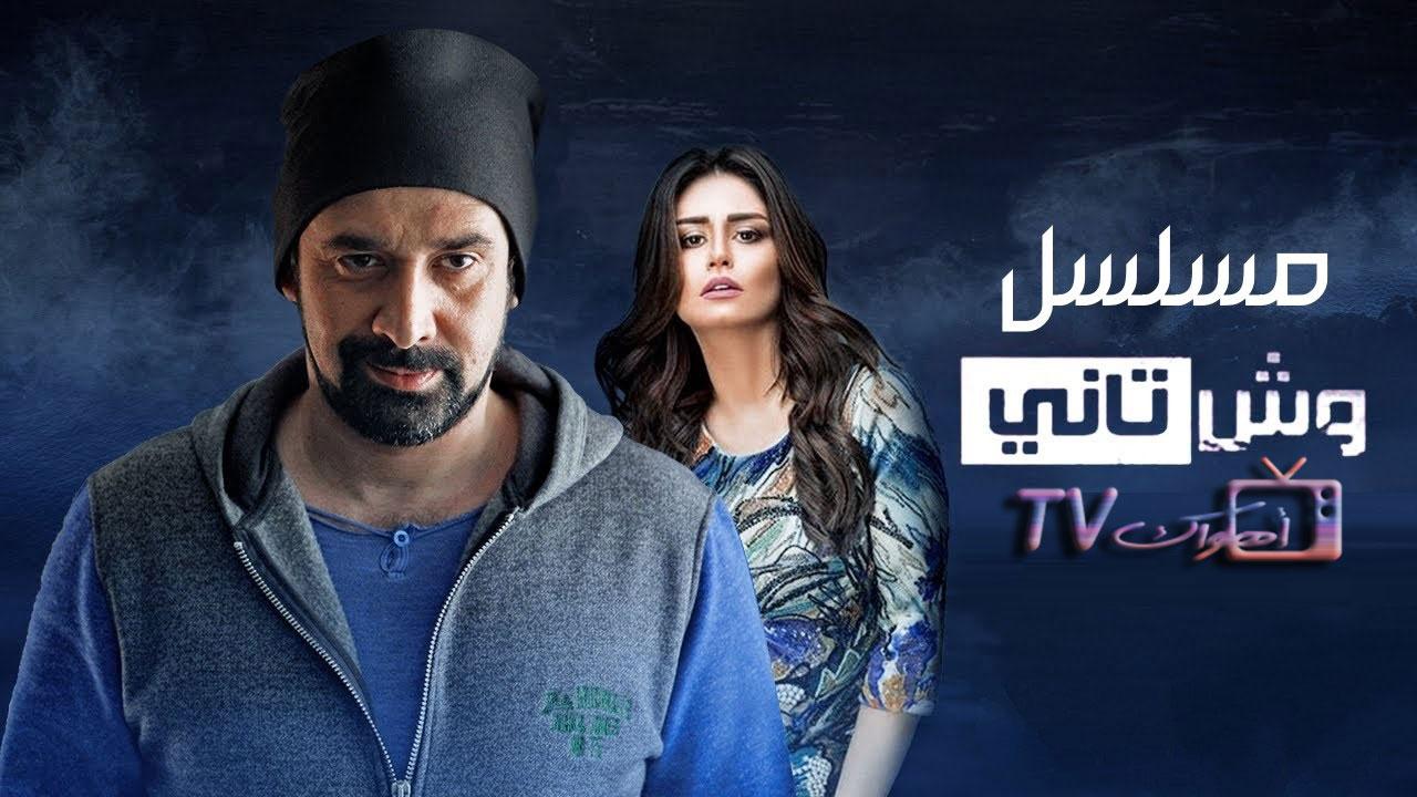 مشاهدة مسلسل وش تاني الحلقة 2 الثانية HD